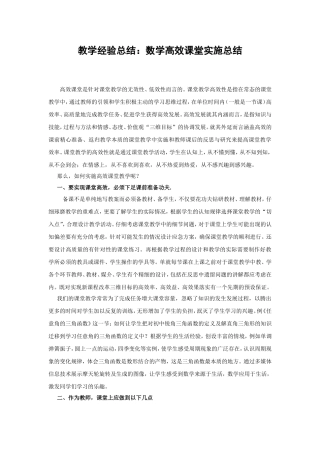 数学高效课堂实施经验总结