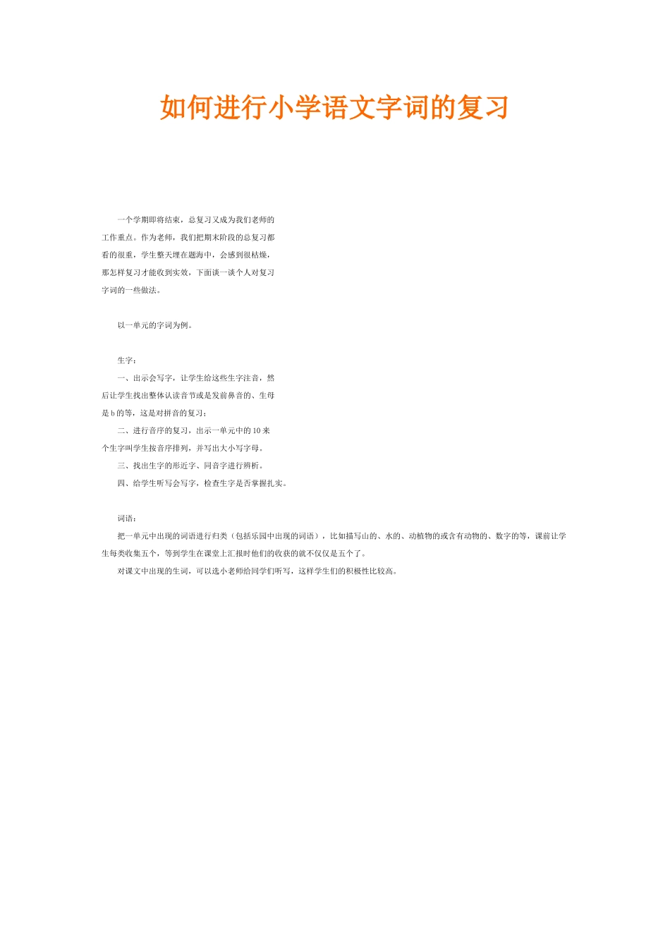 如何进行小学语文字词的复习_第1页