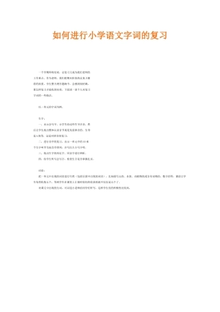 如何进行小学语文字词的复习