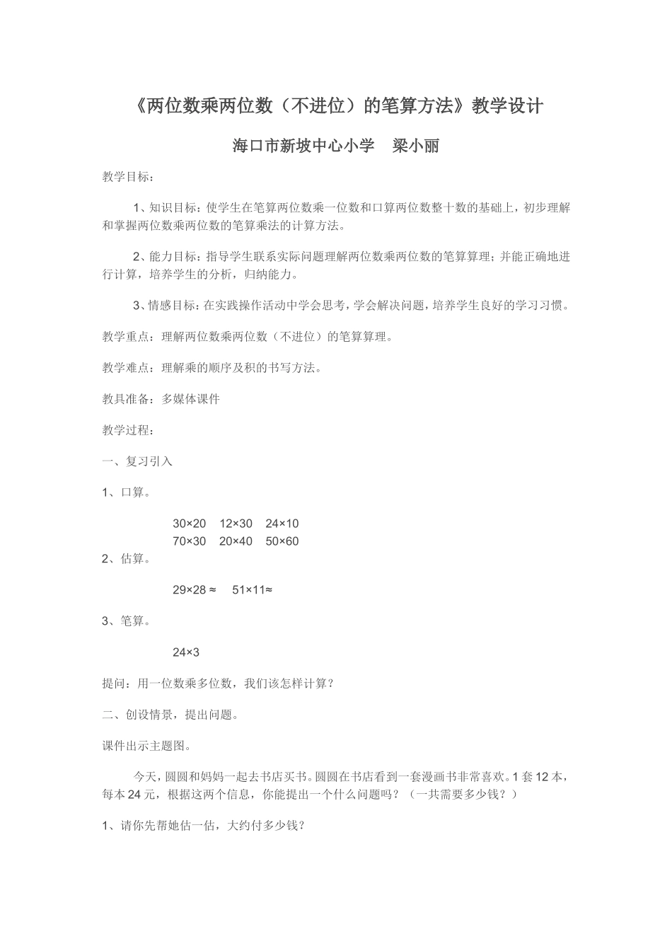 人教2011版小学数学三年级《两位数乘两位数(不进位)的笔算方法》_第1页