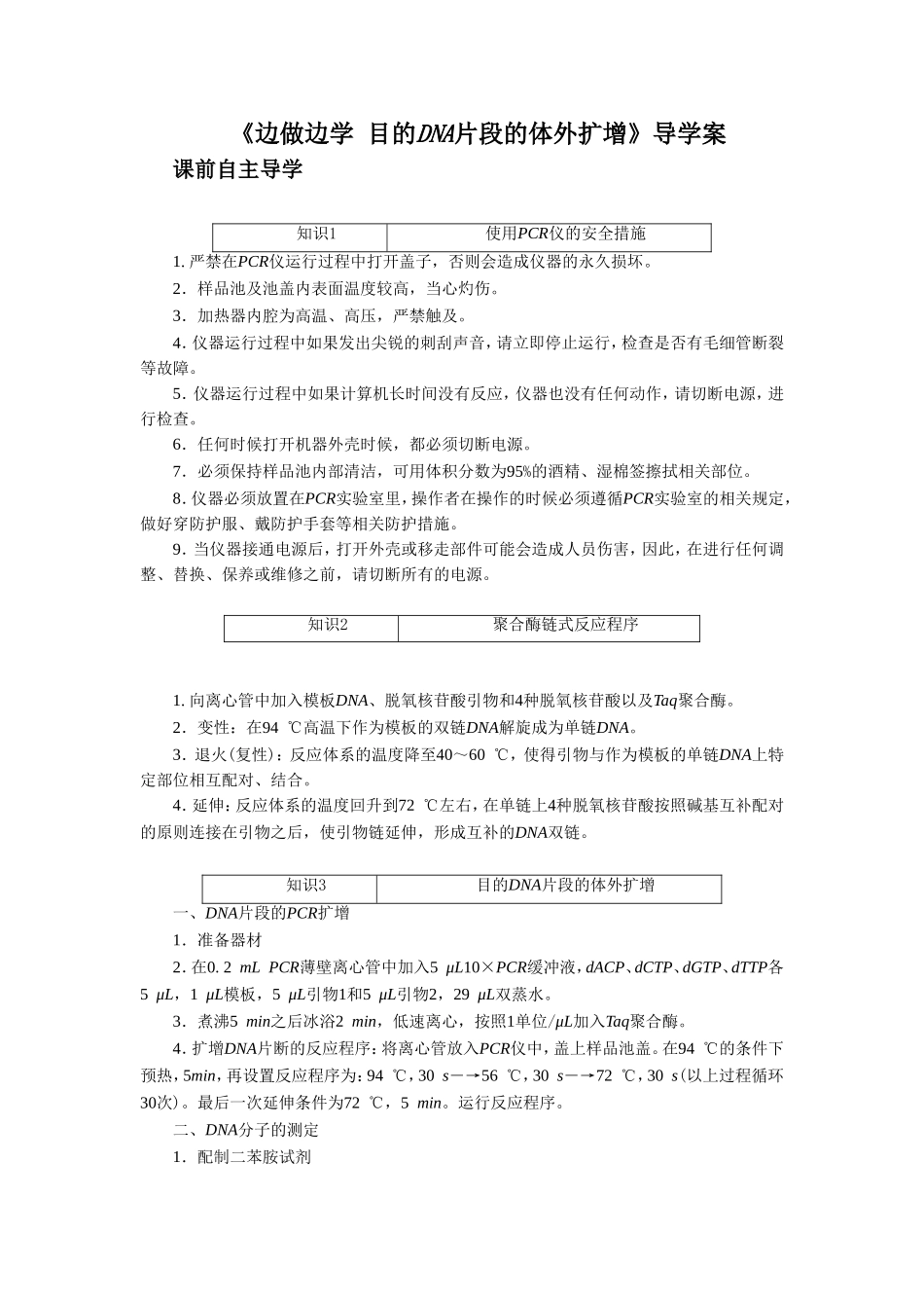 《边做边学-目的DNA片段的体外扩增》导学案2_第1页