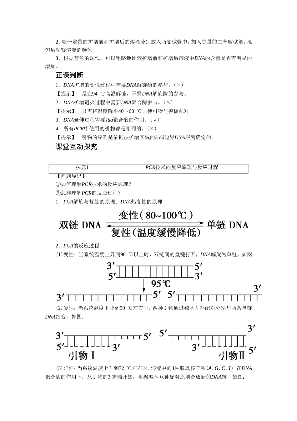 《边做边学-目的DNA片段的体外扩增》导学案2_第2页