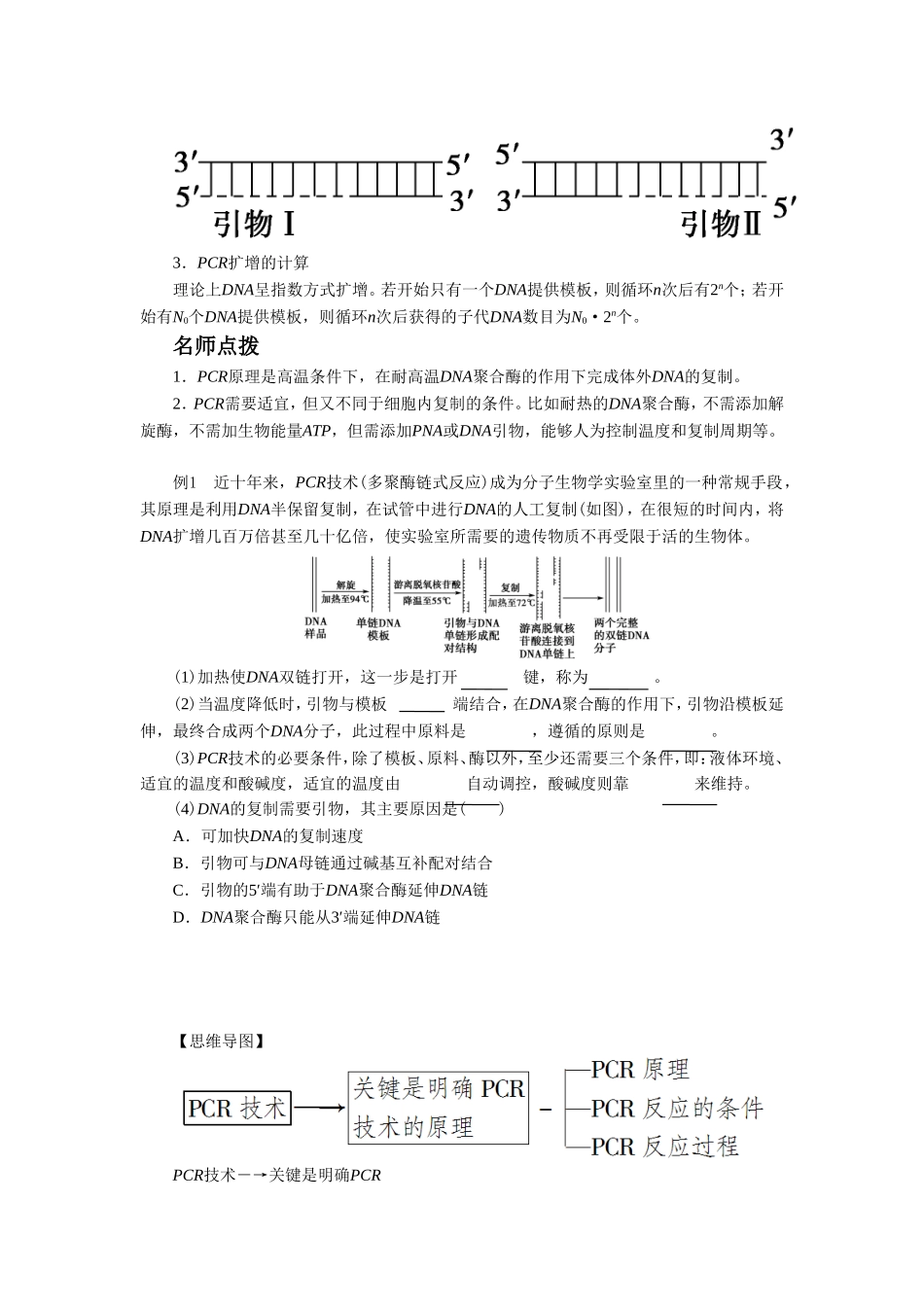 《边做边学-目的DNA片段的体外扩增》导学案2_第3页