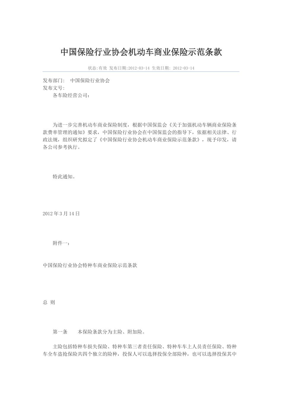 中国保险行业协会机动车商业保险示范条款_第1页