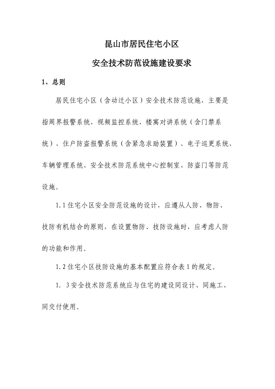 昆山市居民住宅小区安全技术防范_第1页