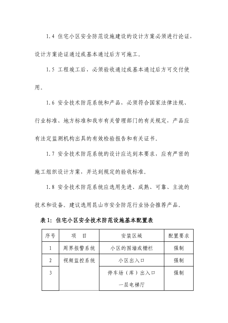 昆山市居民住宅小区安全技术防范_第2页