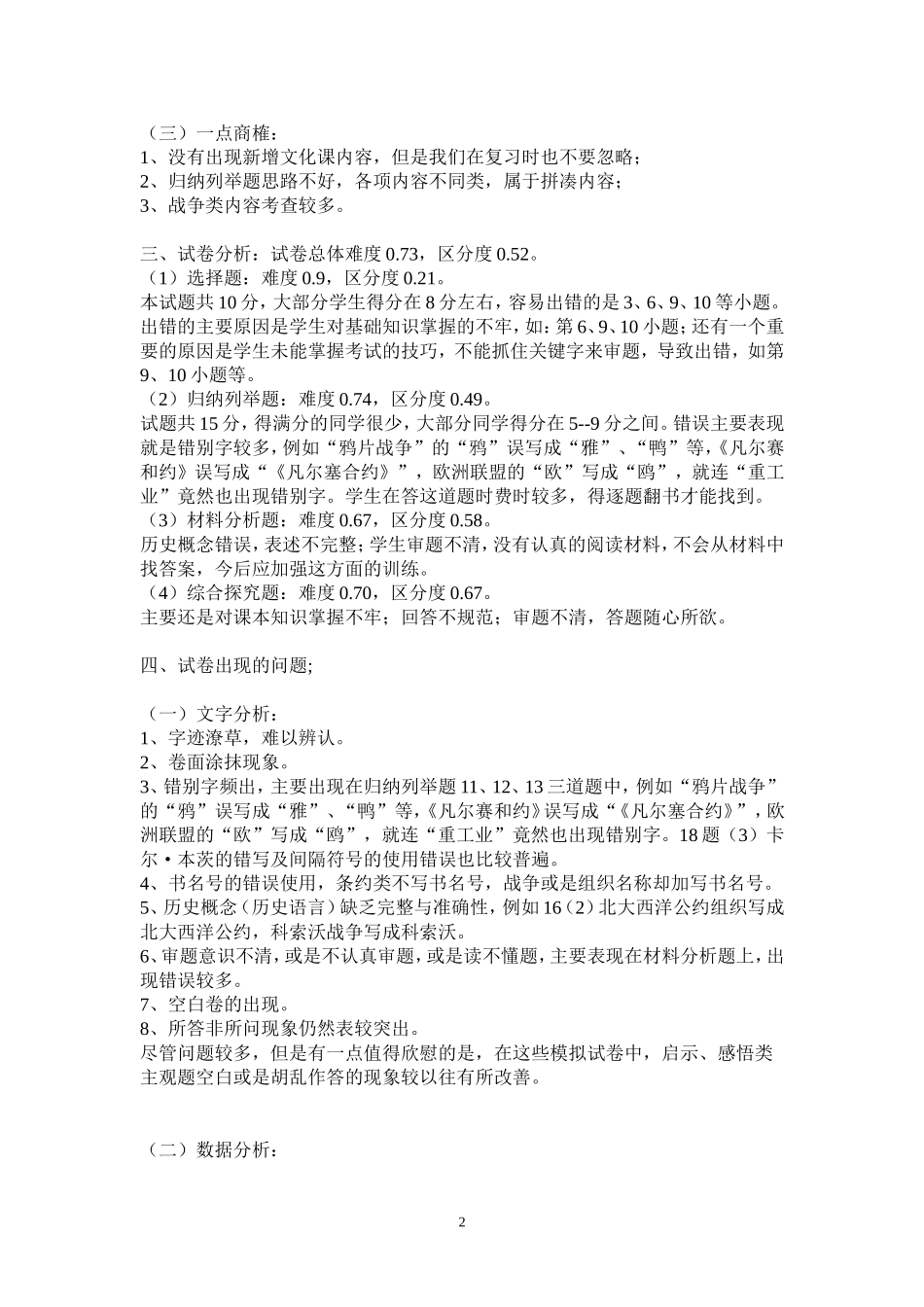 初三历史考试试题试卷分析20150413_第2页