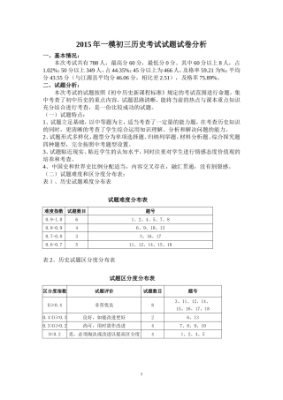 初三历史考试试题试卷分析20150413