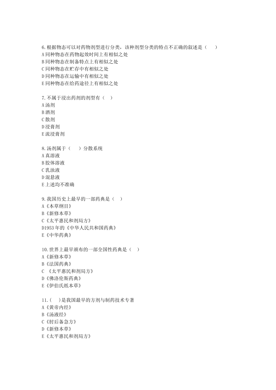 中药药剂学习题集_第2页