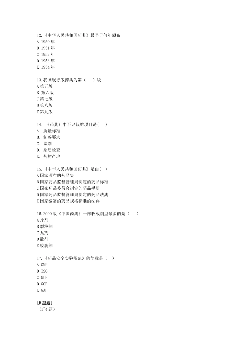 中药药剂学习题集_第3页