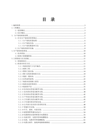 住宅小区分户验收方案讲义