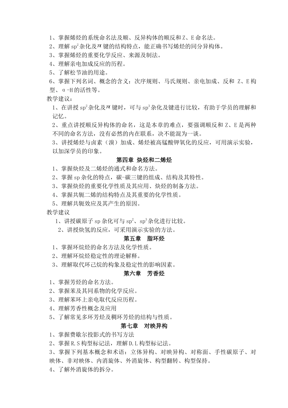 有机化学(药学)教学实施意见_第3页