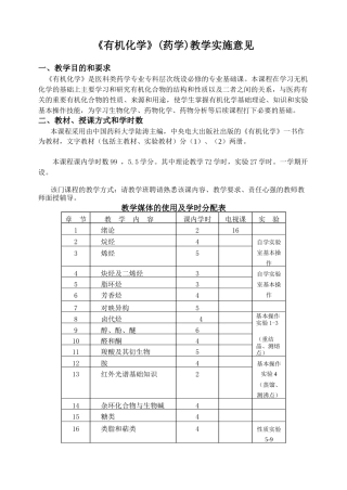 有机化学(药学)教学实施意见