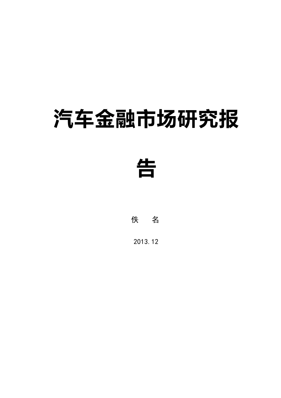 汽车金融市场研究报告_第1页