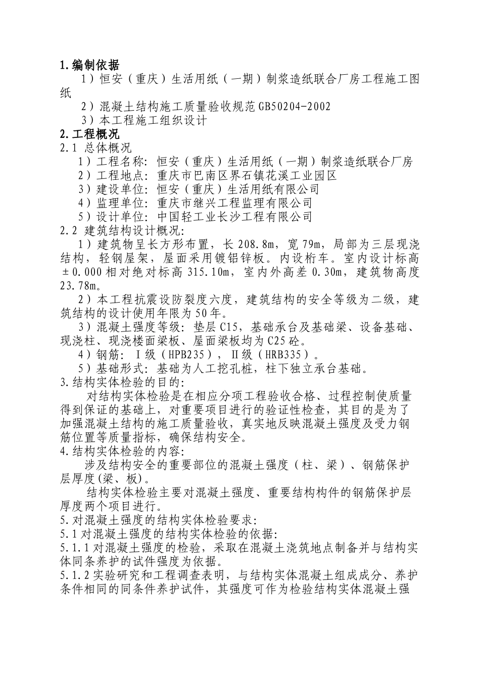 制浆造纸联合厂房混凝土结构实体检测方案_第2页