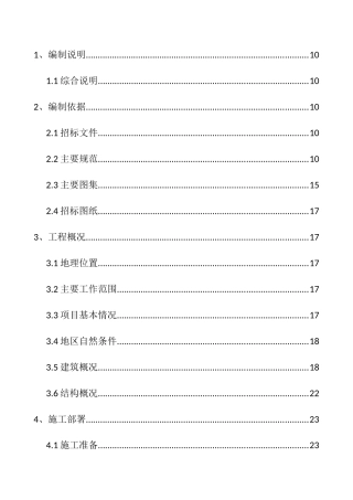 1,施工方案与技术措施(DOC79页)
