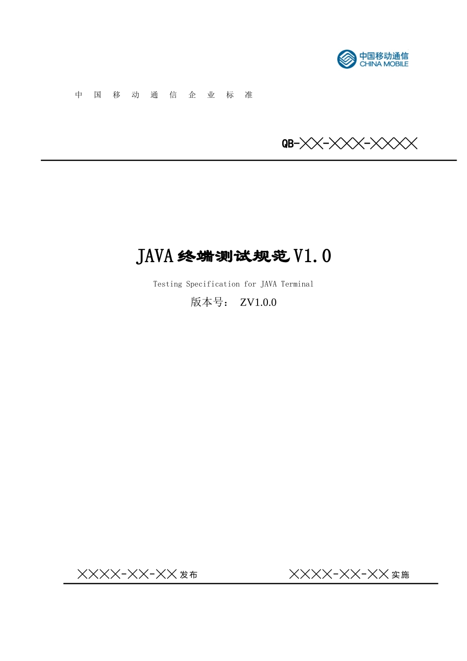 移动通信集团公司JAVA终端测试规范_第1页