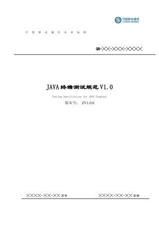 移动通信集团公司JAVA终端测试规范
