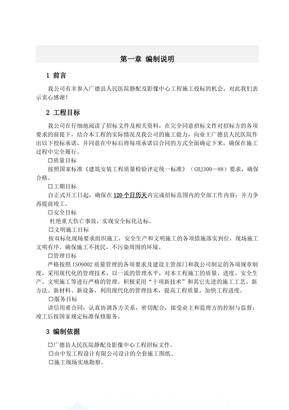 某医院静配及影像中心工程施工组织设计_第1页