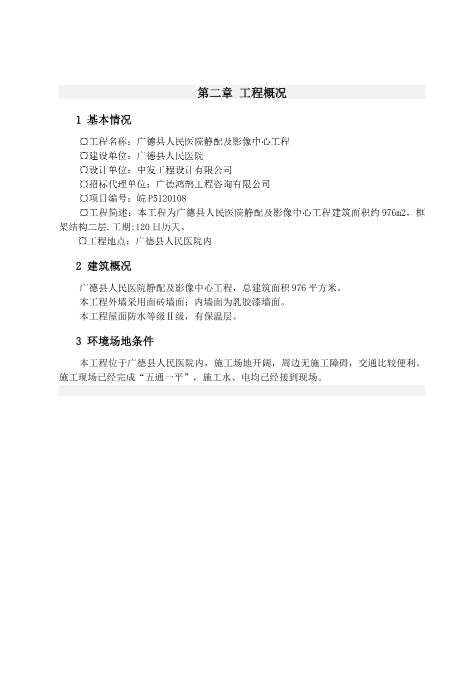 某医院静配及影像中心工程施工组织设计_第3页
