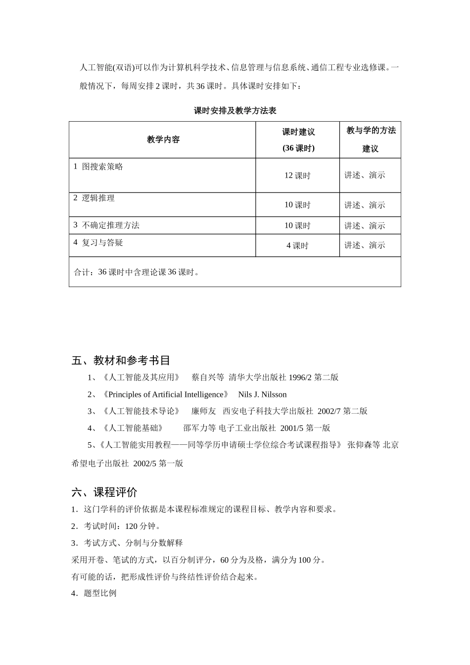 《人工智能》教学大纲_第3页
