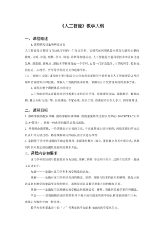 《人工智能》教学大纲