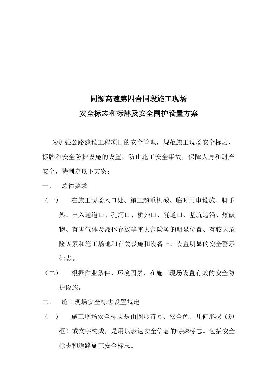 某道路施工现场安全标志与标牌及安全围护设置方案_第1页