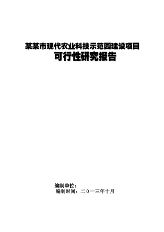 某某市现代农业科技示范园建设项目可研甲级优秀报告
