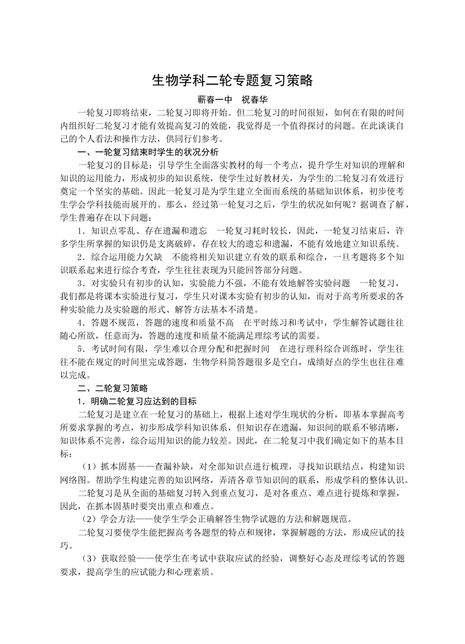 生物学科二轮专题复习策略(蕲春一中)_第1页