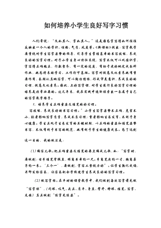 如何培养小学生良好写字习惯