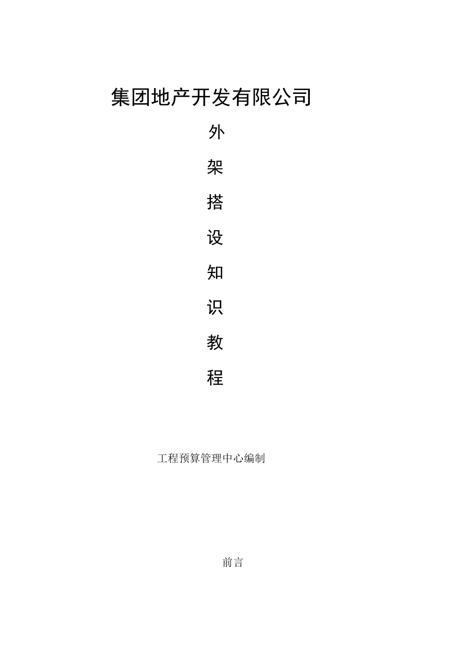 某房地产开发有限公司脚手架搭设知识培训教材_第1页