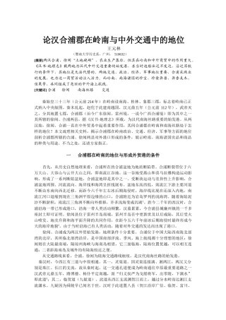 论汉合浦郡在岭南与中外交通中的地位