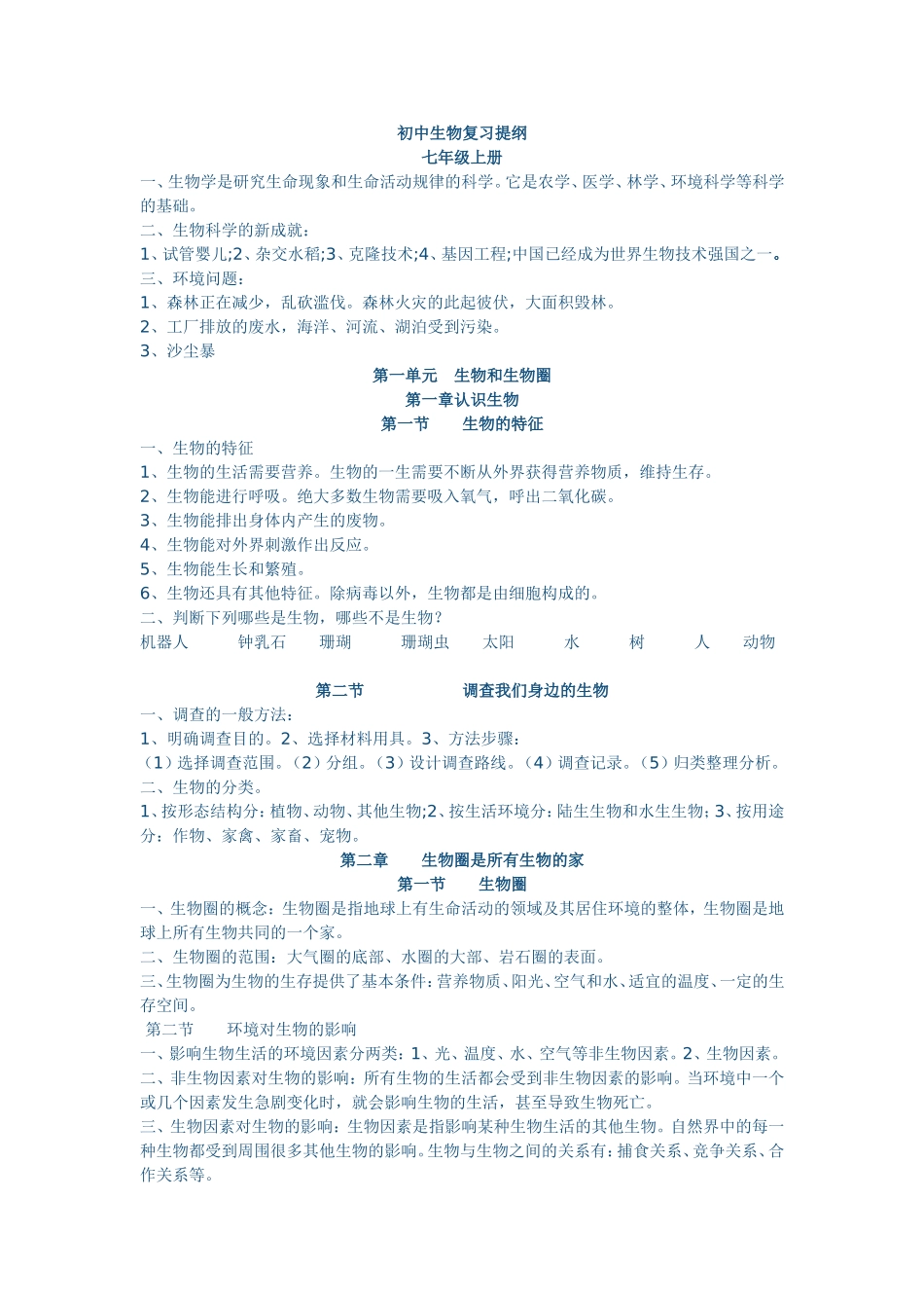 初中生物复习提纲_第1页