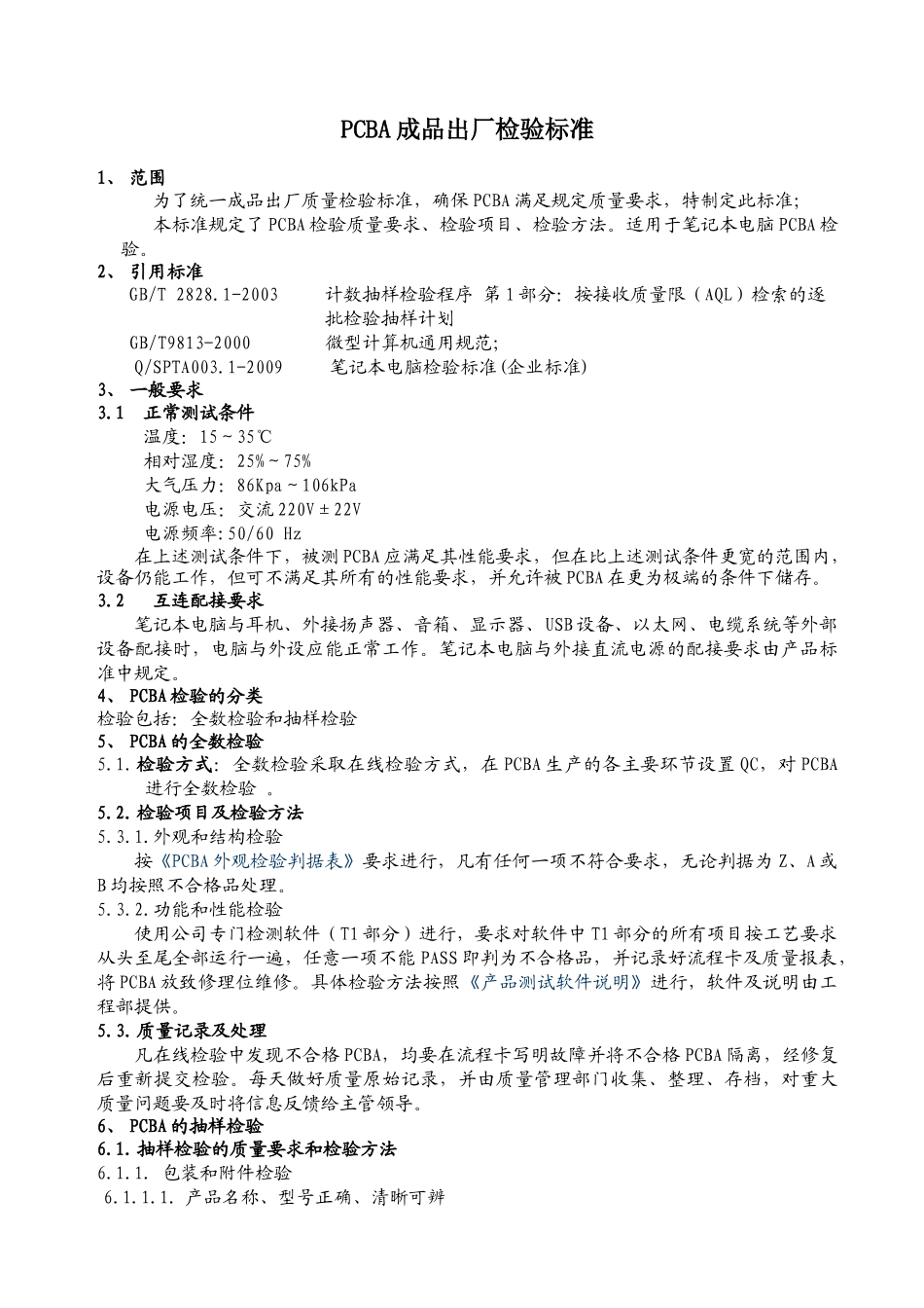 PCBA成品出厂检验标准_第1页