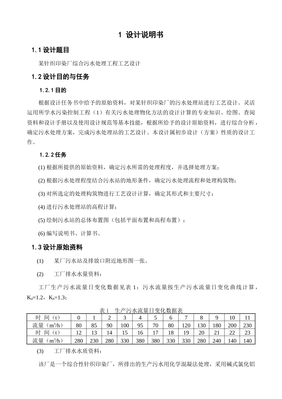 某针织印染厂综合污水处理工程工艺设计_第2页