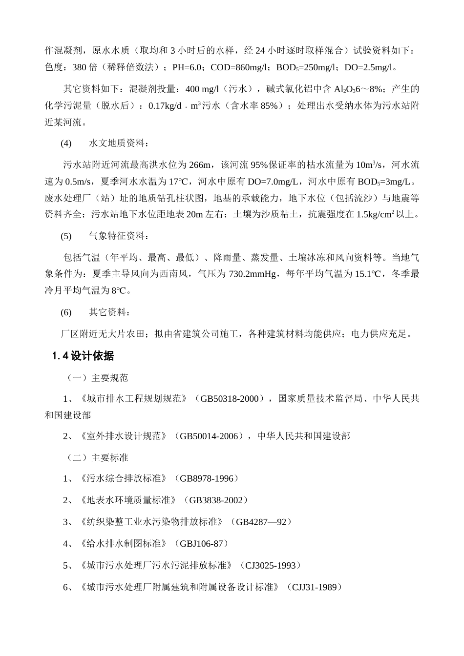 某针织印染厂综合污水处理工程工艺设计_第3页