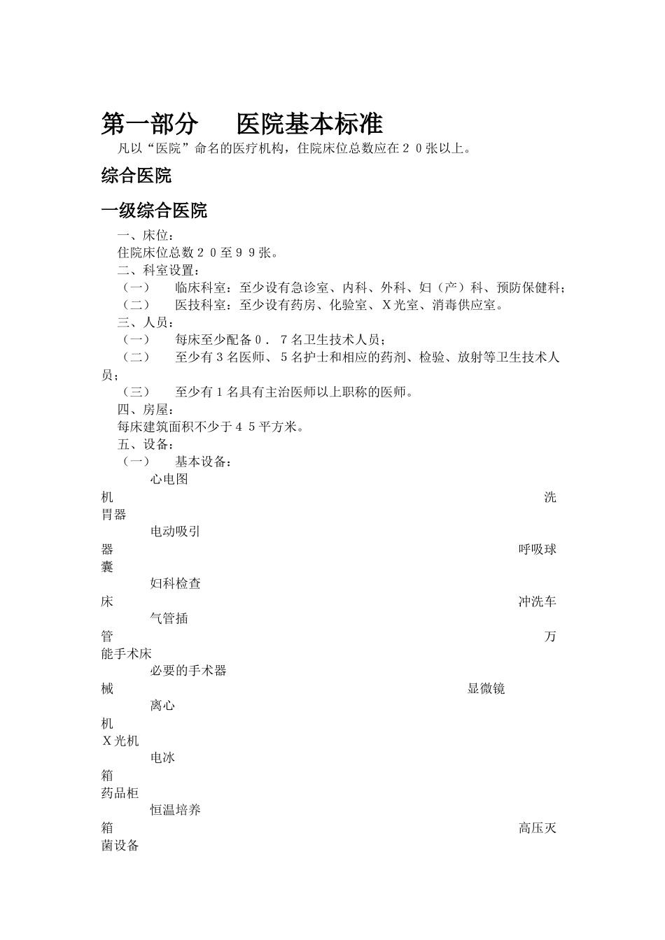 医疗机构基本标准（DOC61页）_第3页