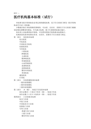 医疗机构基本标准（DOC61页）