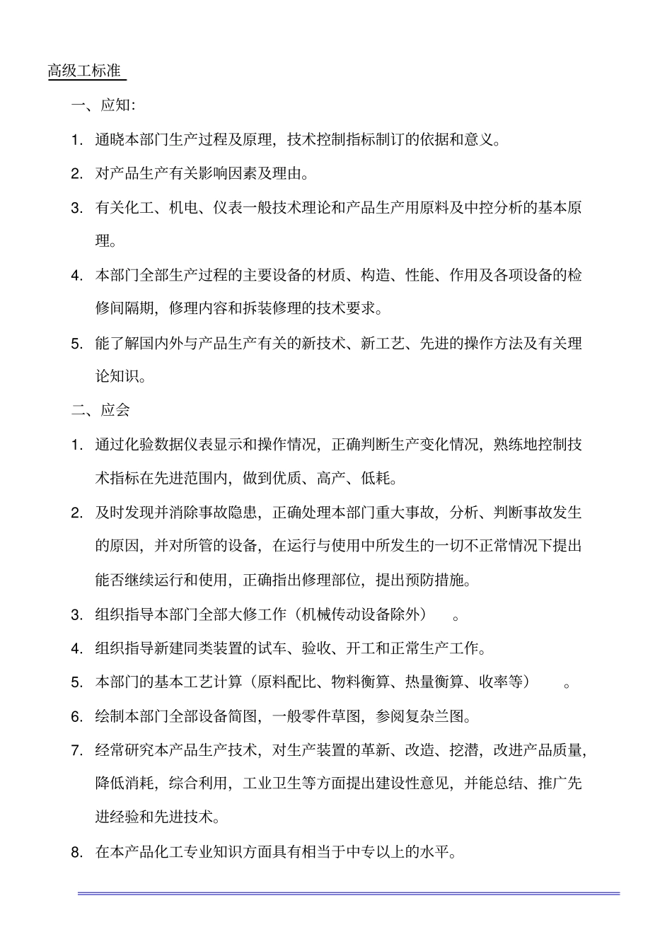 化工工人技术等级标准_第3页