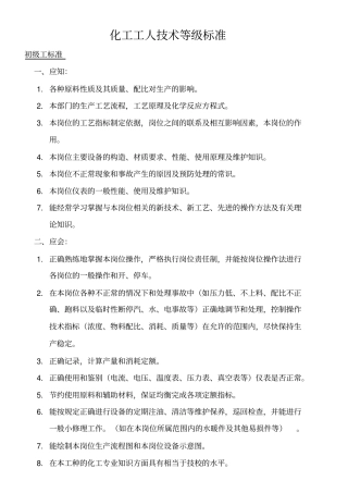化工工人技术等级标准