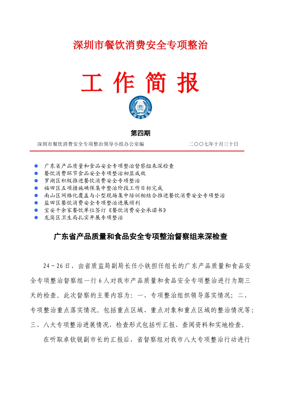 深圳市餐饮消费安全专项整治_第1页