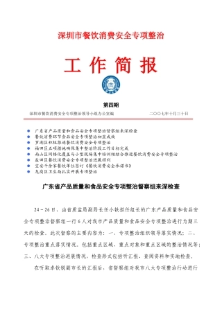 深圳市餐饮消费安全专项整治