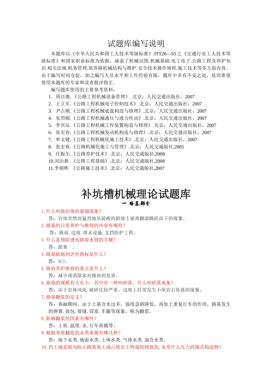 “补坑槽机械理论试题库”下载_第1页