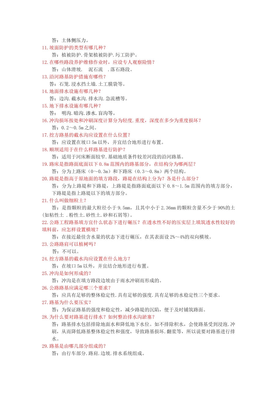“补坑槽机械理论试题库”下载_第2页