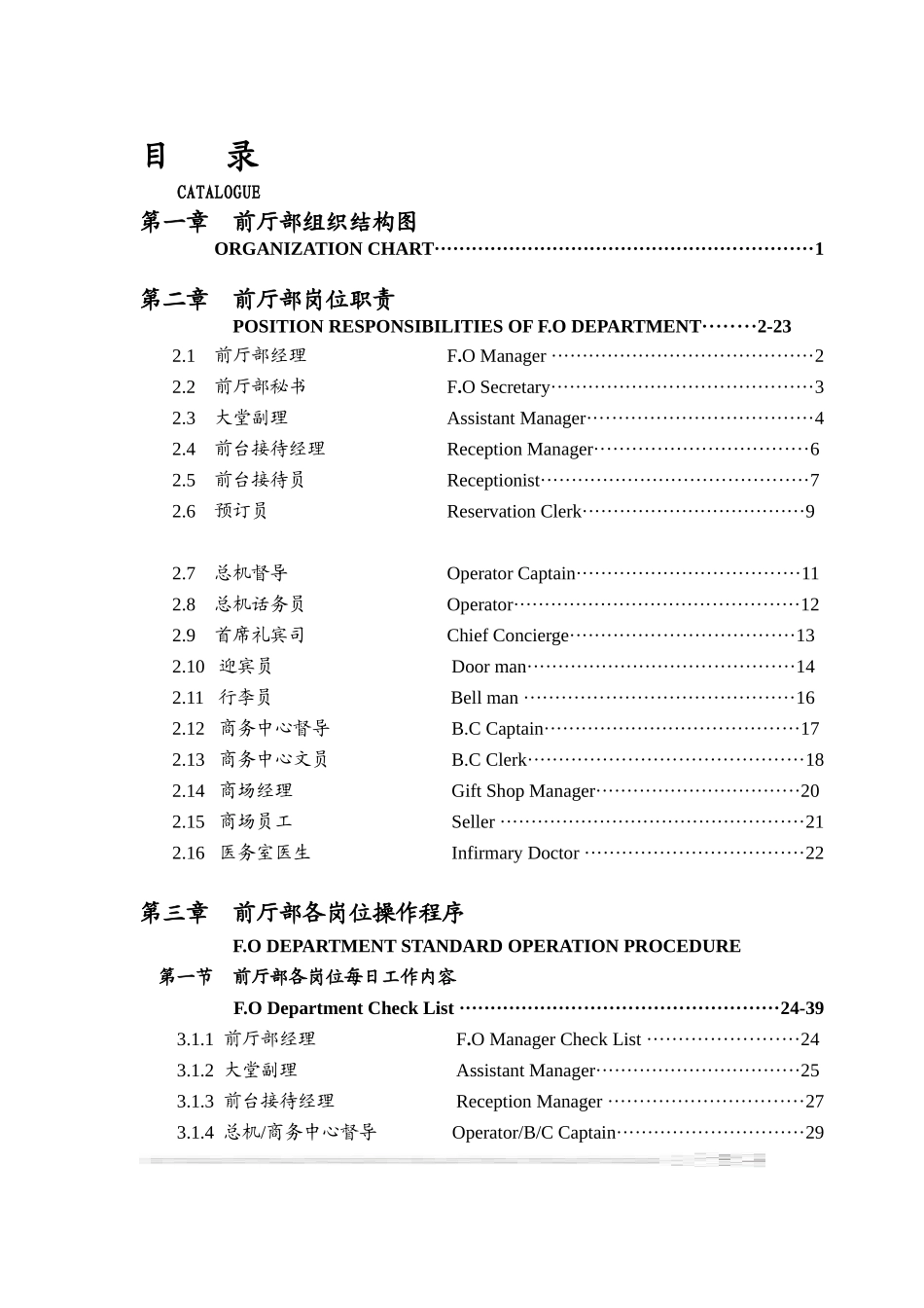 XXX酒店前厅部岗位职责及制度程序（DOC153页）_第1页