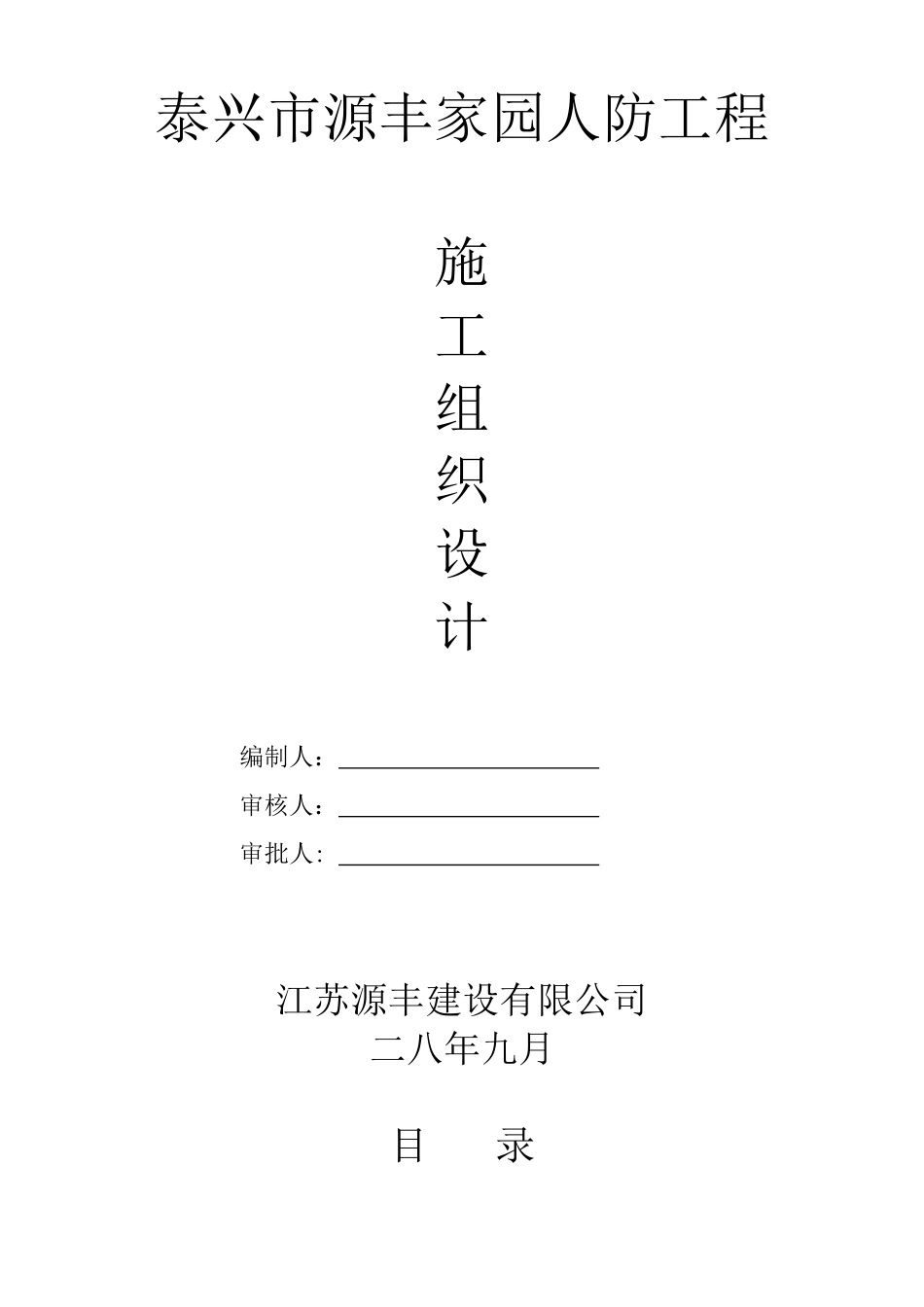 泰兴市源丰家园人防工程施工组织设计方案_第1页