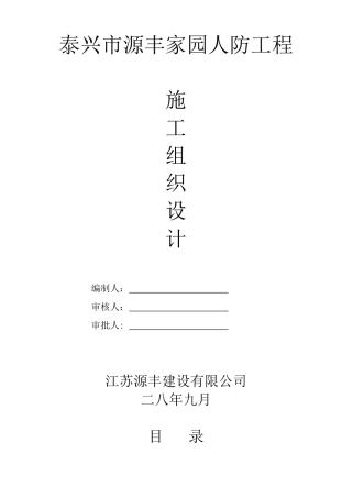 泰兴市源丰家园人防工程施工组织设计方案