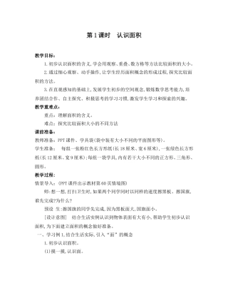 人教2011版小学数学三年级《认识面积》第一课时