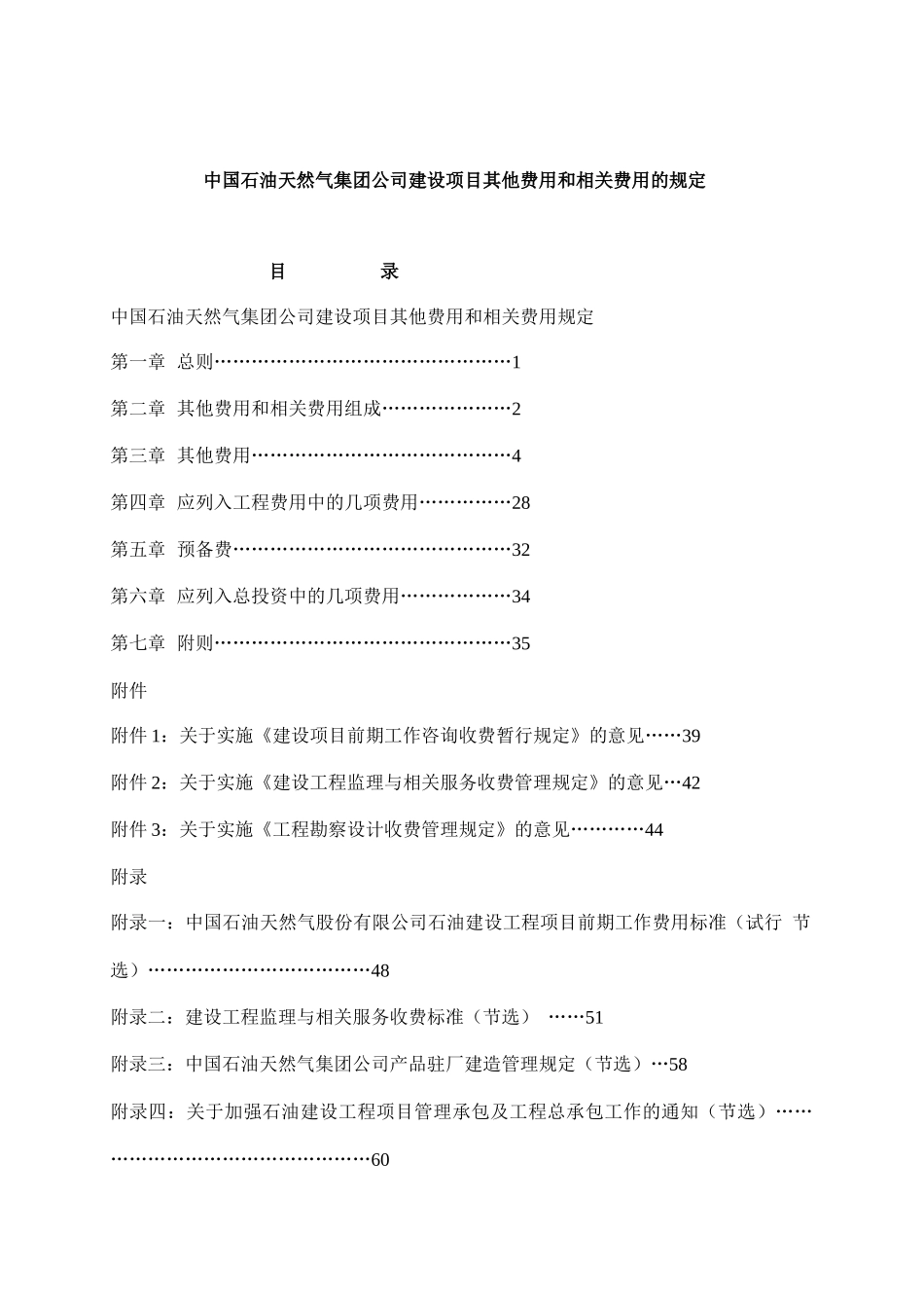 中国石油天然气集团公司建设项目其他费用和相关费用的规定_第1页