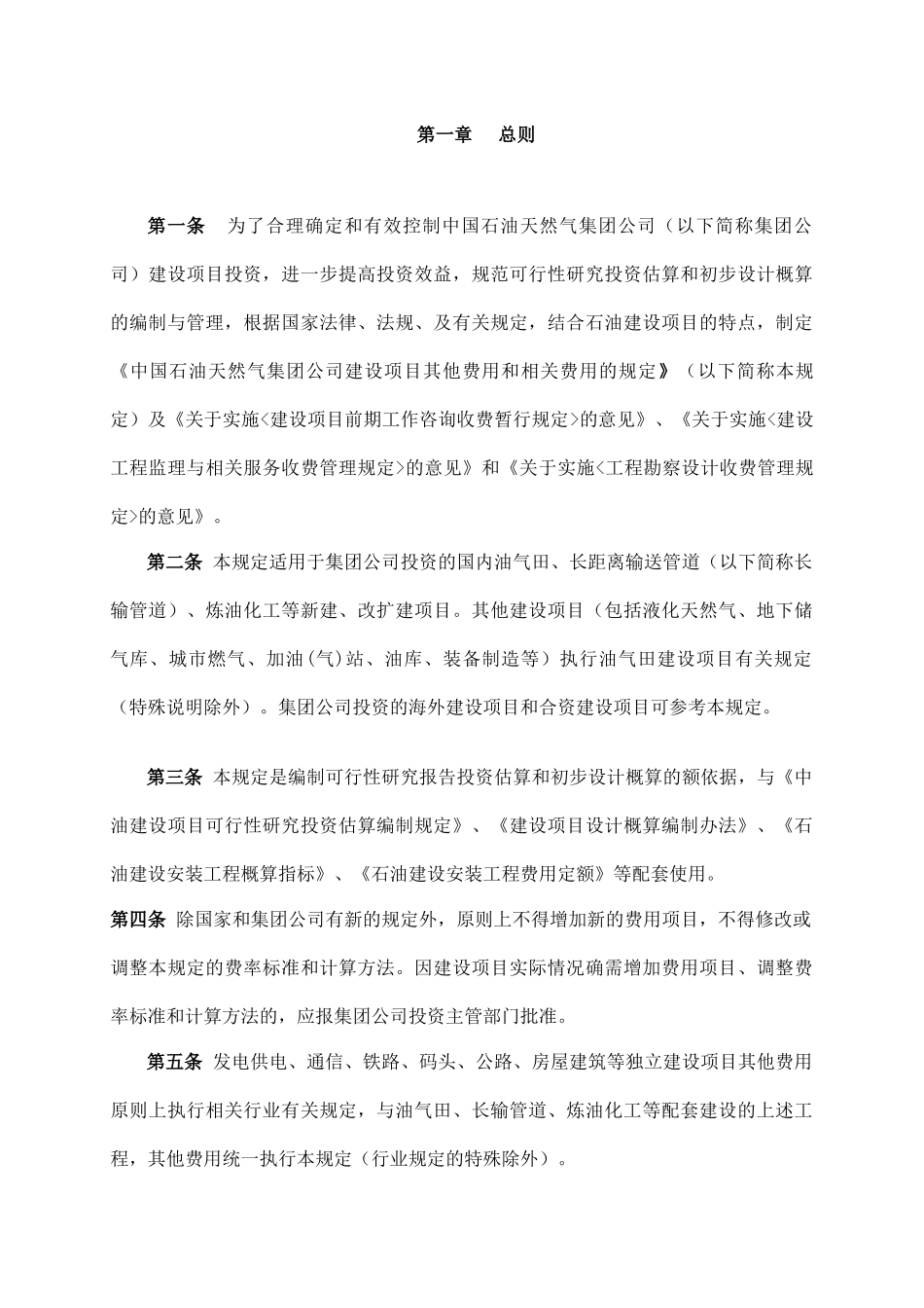 中国石油天然气集团公司建设项目其他费用和相关费用的规定_第3页